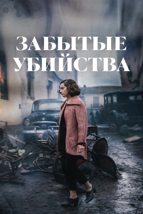 Постер: Забытые убийства