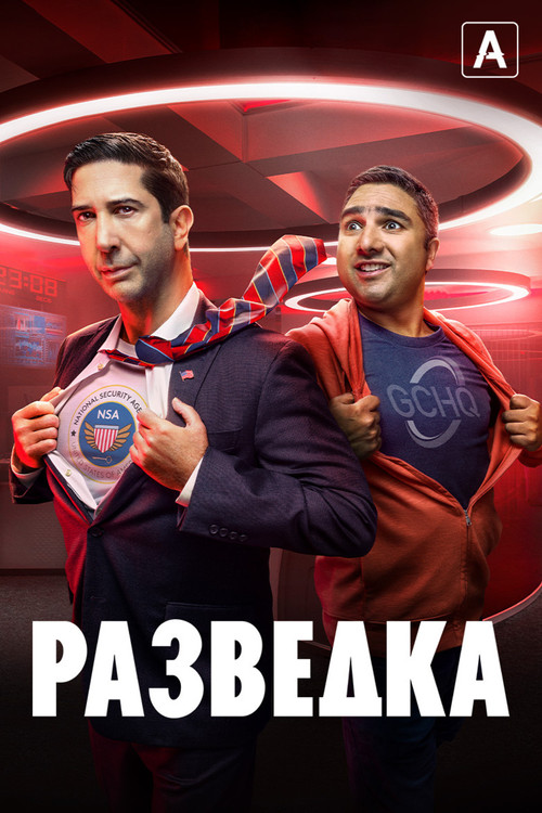Постер: Разведка
