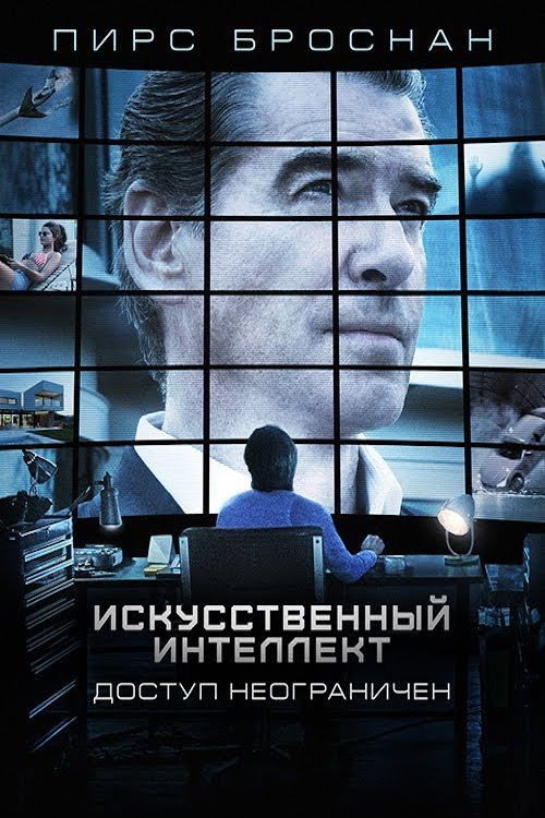 Постер: Искусственный интеллект. Доступ неограничен