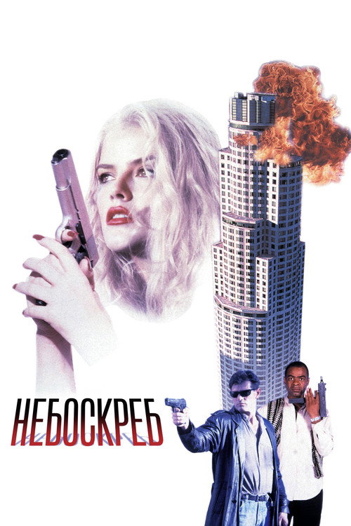 Постер: Небоскреб