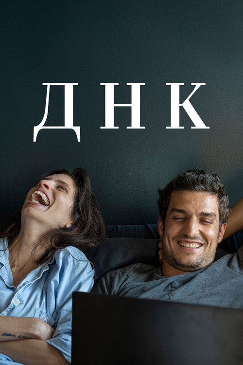 Постер: ДНК
