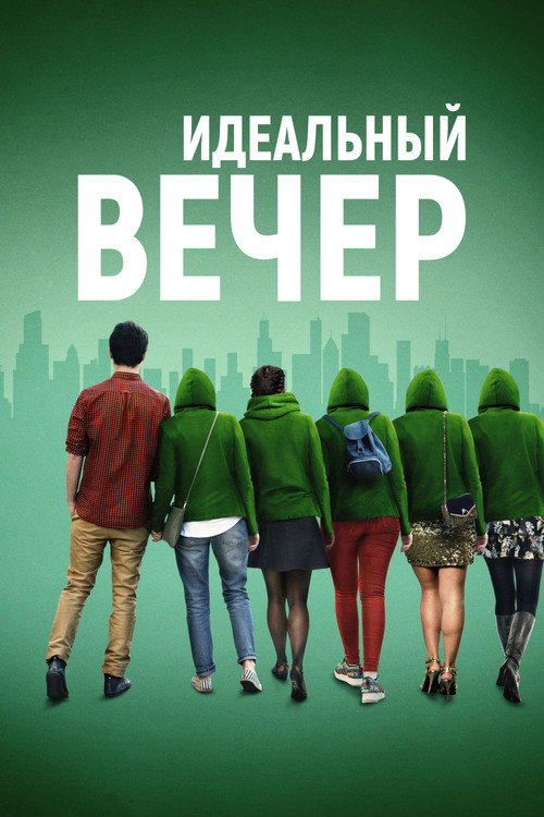 Постер: Идеальный вечер
