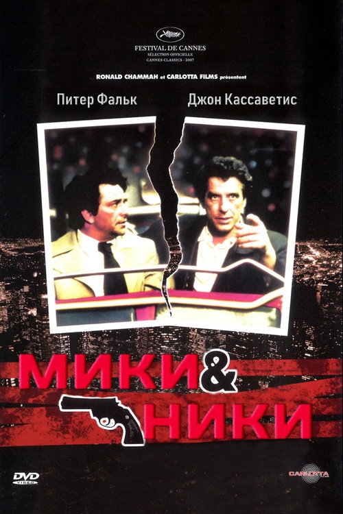 Постер: Мики и Ники