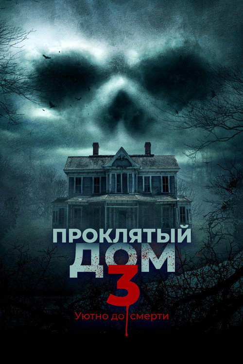 Постер: Проклятый дом 3
