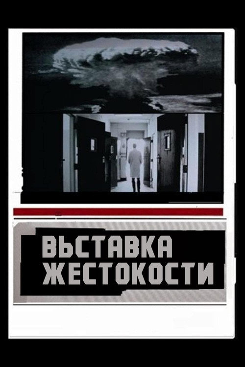 Постер: Выставка жестокости