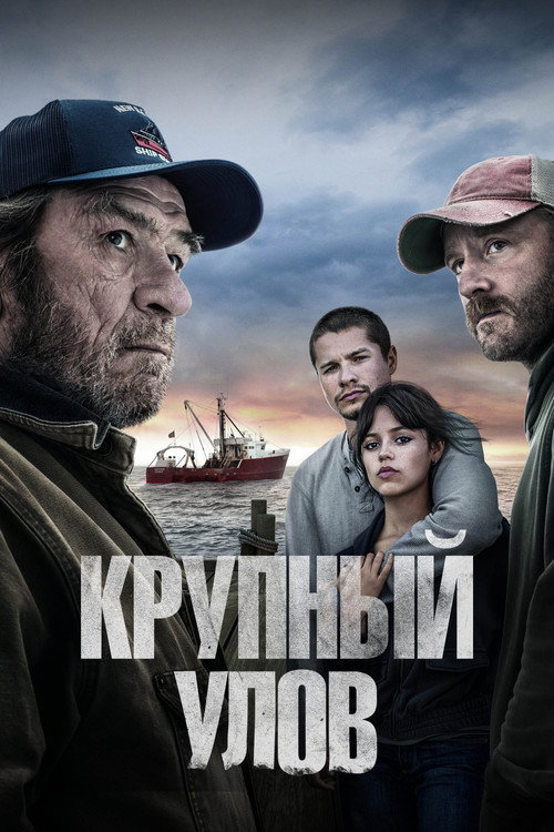 Постер: Крупный улов
