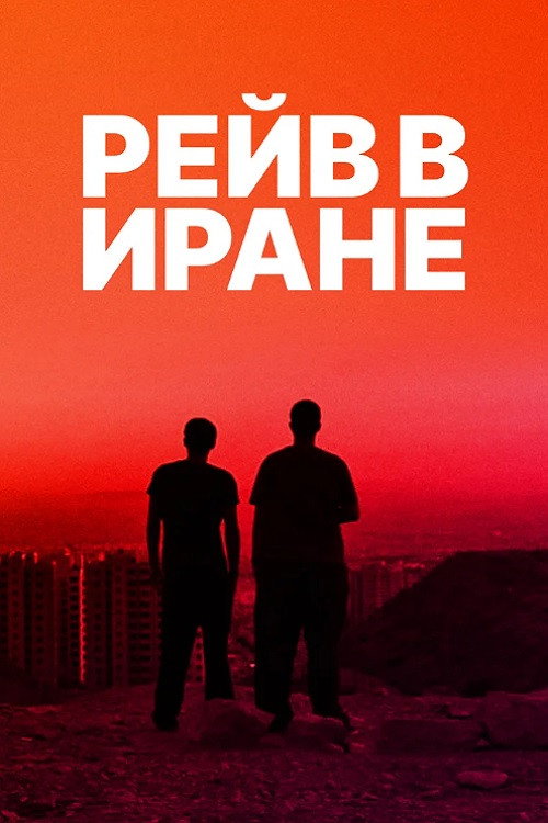 Постер: Рейв в Иране