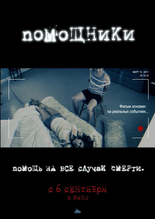 Постер: Помощники