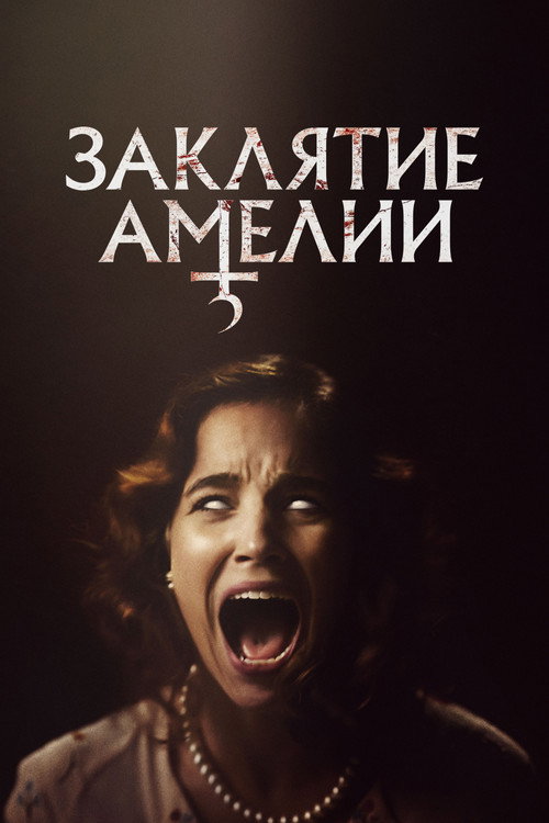 Постер: Заклятие Амелии