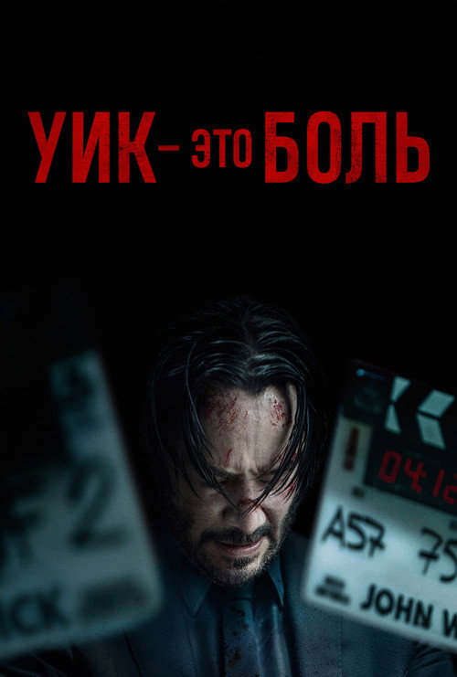 Постер: Уик это боль