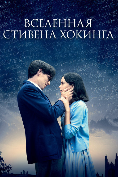 Постер: Вселенная Стивена Хокинга