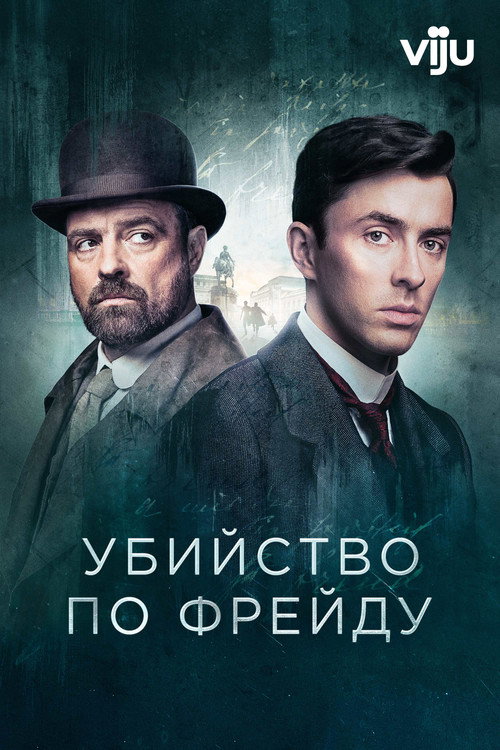 Постер: Венская кровь