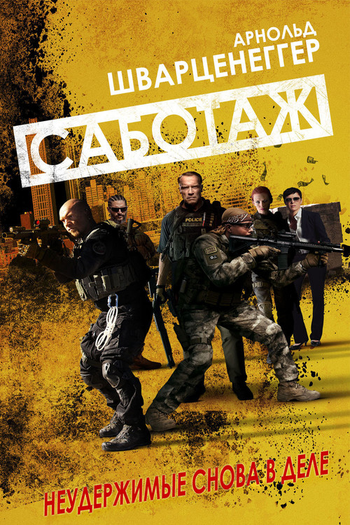 Постер: Саботаж