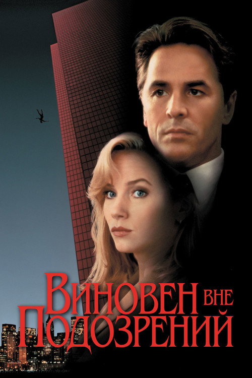 Постер: Виновен вне подозрений