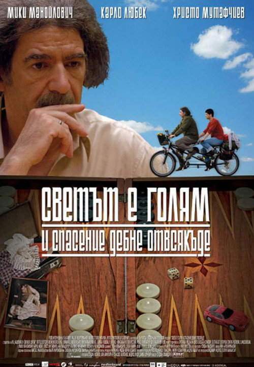 Постер: Мир велик, а спасение поджидает за углом