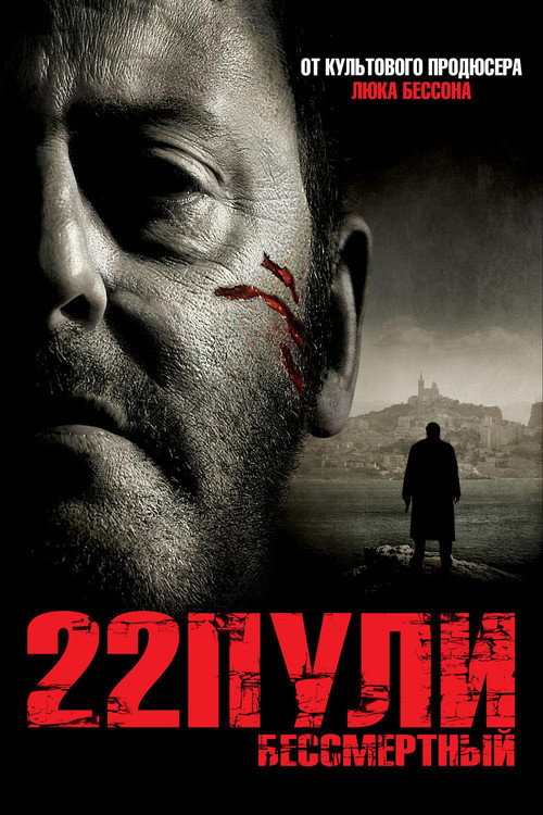 Постер: 22 пули: Бессмертный