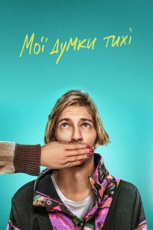 Постер: Мои мысли тихие