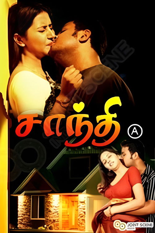 Постер: சாந்தி அப்புறம் நித்யா