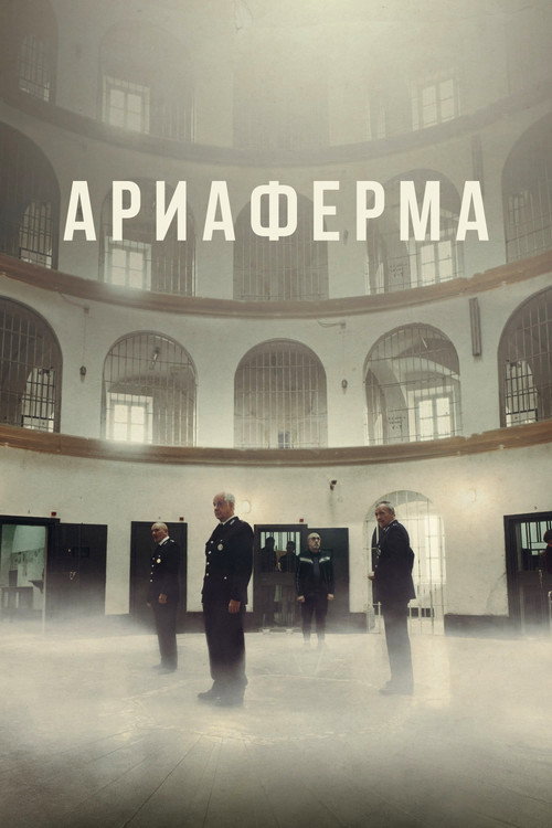 Постер: Ариаферма