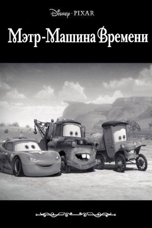 Постер: Мэтр - Машина Времени
