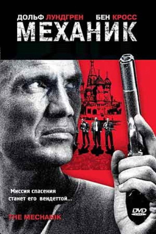 Постер: Механик