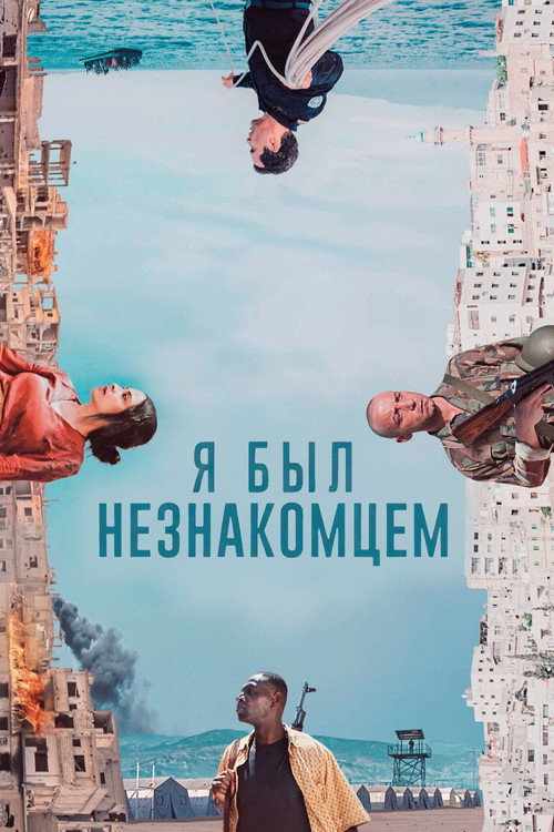 Постер: Я был незнакомцем