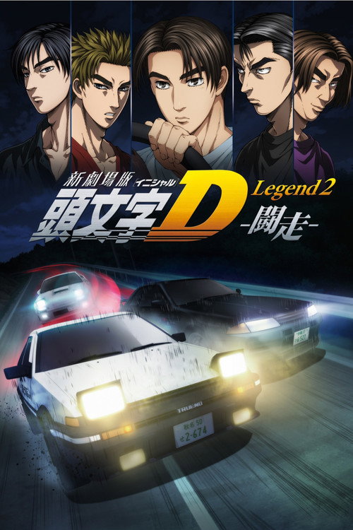 Постер: Новый Initial D. Легенда 2. Гонка