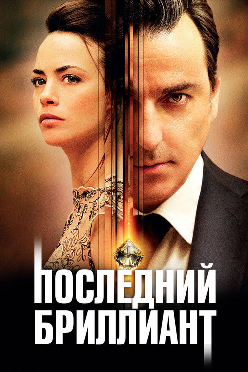 Постер: Последний бриллиант