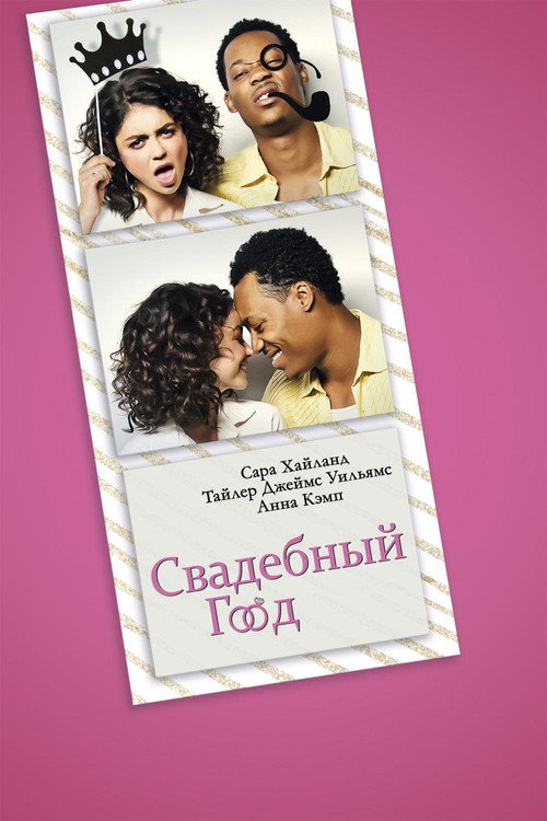 Постер: Свадебный год