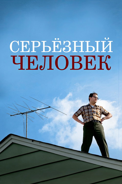 Постер: Серьёзный человек