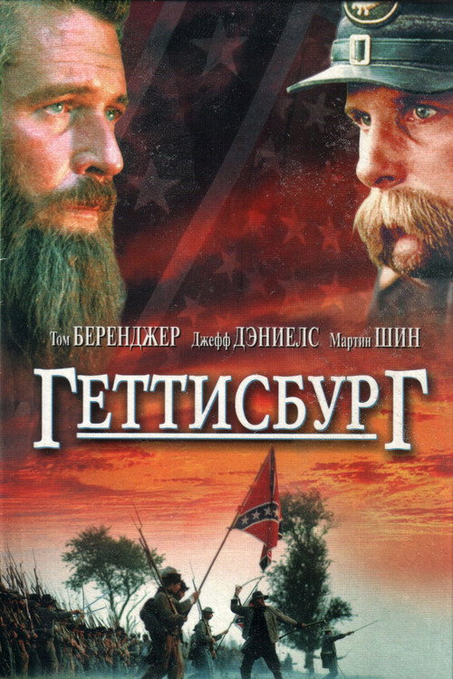 Постер: Геттисбург