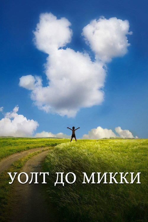 Постер: Уолт до Микки