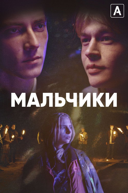 Постер: Мальчики