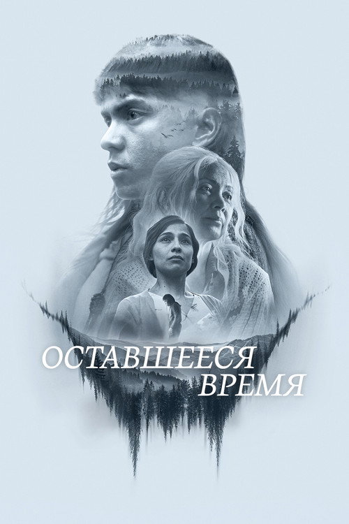 Постер: Оставшееся время