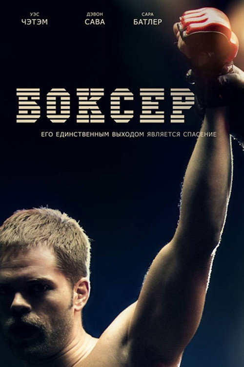 Постер: Боксер