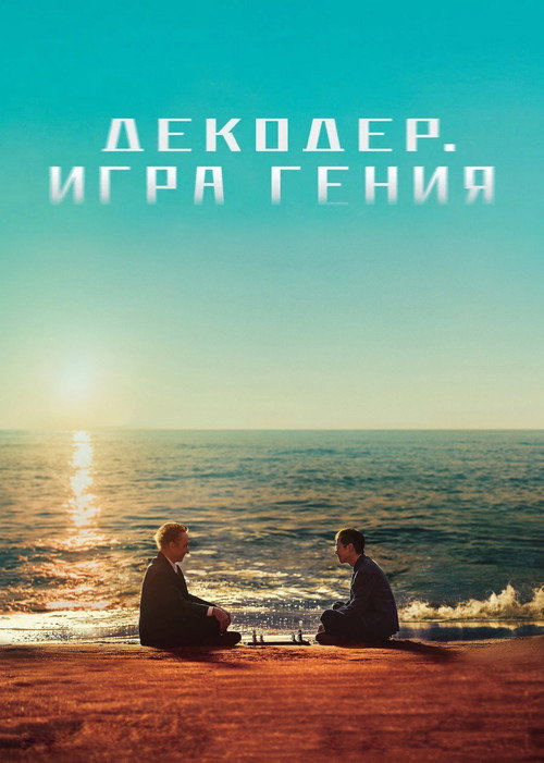 Постер: Декодер. Игра гения