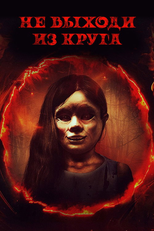 Постер: Не выходи из круга