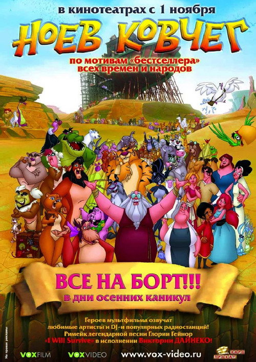 Постер: Ноев ковчег