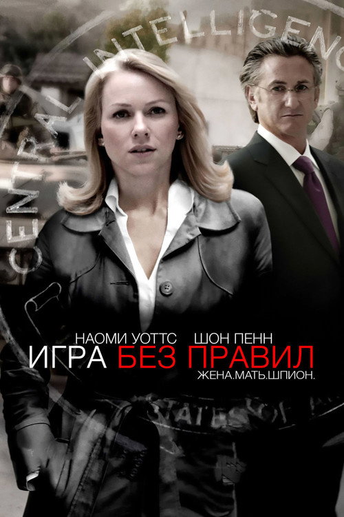 Постер: Игра без правил
