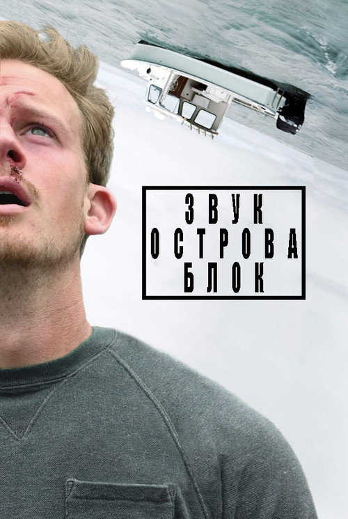 Постер: Звук острова Блок