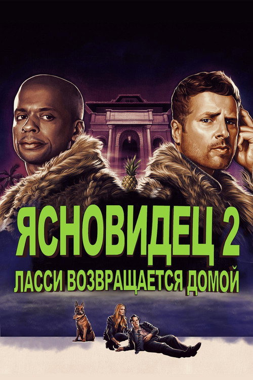 Постер: Ясновидец 2: Ласси возвращается домой