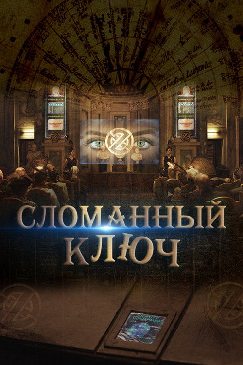 Постер: Сломанный ключ