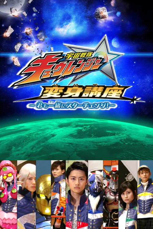 Постер: 宇宙戦隊キュウレンジャー 変身講座 ～君も一緒にスターチェンジ！～