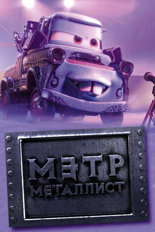 Постер: Байки Мэтра: Мэтр Металлист