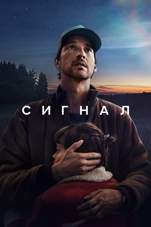 Постер: Сигнал