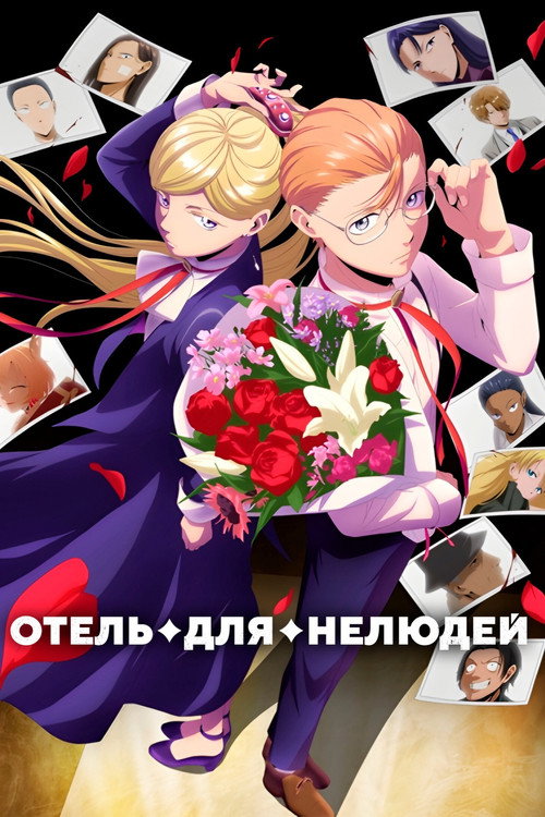 Постер: Отель для нелюдей
