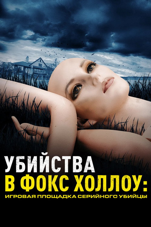 Постер: Убийства в Фокс Холлоу: Игровая площадка Серийного Убийцы
