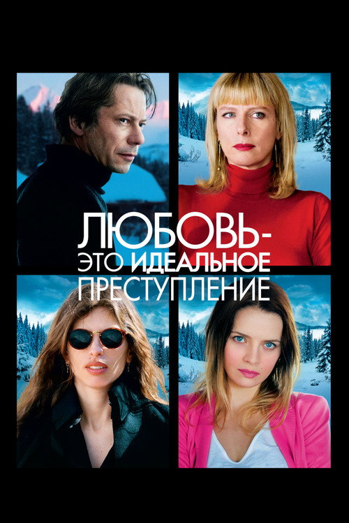 Постер: Любовь – это идеальное преступление