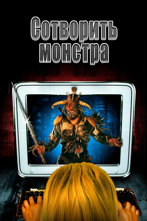 Постер: Сотворить монстра