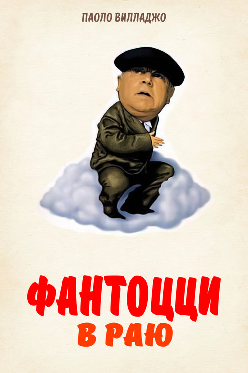 Постер: Фантоцци в раю